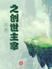 斗罗之创世主宰