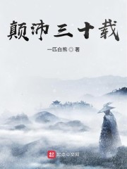 颠沛三十载