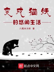 变成猫妖的悠闲生活