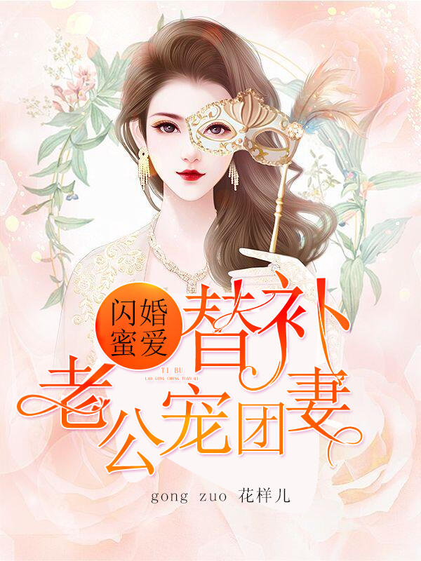 闪婚蜜爱：替补老公团宠妻桑甜栾城言