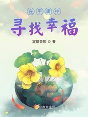 在平庸中寻找幸福