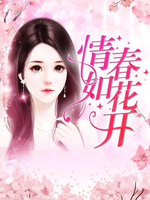 情如春花开苏小小叶北