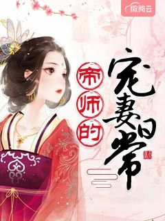 帝师的宠妻日常楚锦离公仪谌