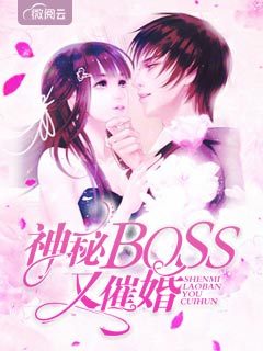 神秘boss又催婚苏晚晚陆言深