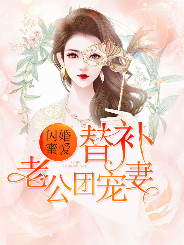 闪婚蜜爱：替补老公团宠妻桑甜栾城言