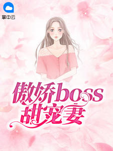 傲娇boss甜宠妻林意浅顾念深