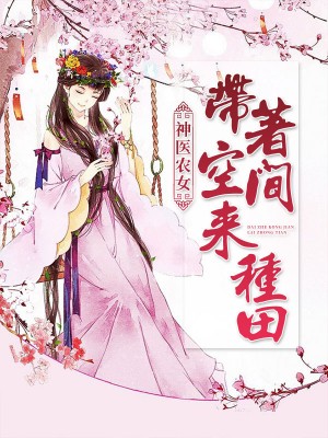 神医农女：带着空间来种田燕小释龙昊