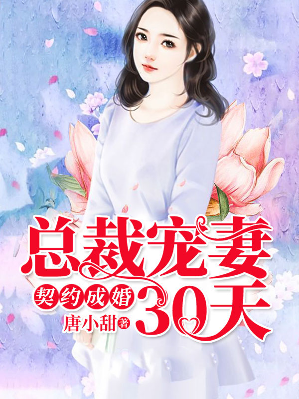 契约成婚，总裁宠妻30天言晚霍黎辰