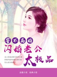 誓不离婚，闪婚老公太极品谭璇江彦丞