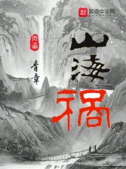 山海祸