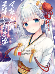 五等分的老婆，无敌的我