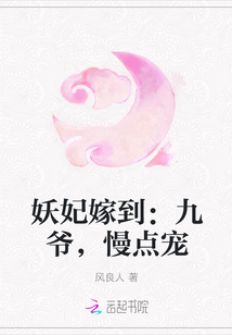 妖妃嫁到：九爷，慢点宠