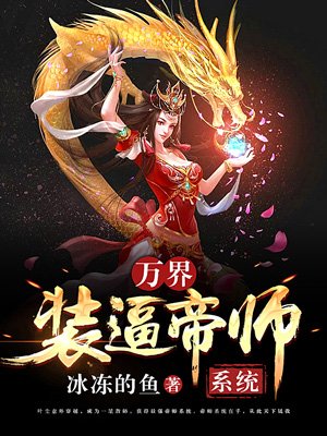 万界装逼帝师系统