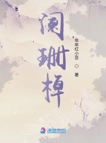 阑珊棹