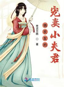 俏农女的宠妻小夫君