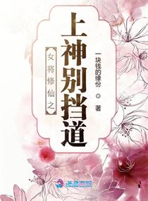 女将修仙之上神别挡道