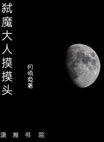 弑魔大人摸摸头