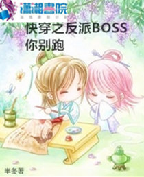 快穿之反派boss你别跑