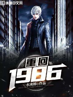 重回1986