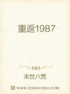 重返1987