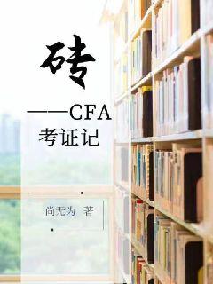 砖CFA考证记