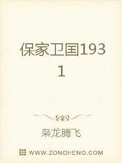 保家卫国1931