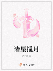 诸星揽月