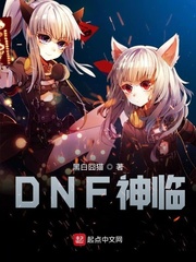 DNF神临