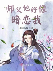 师父他好像暗恋我