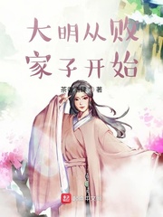 大明从败家子开始