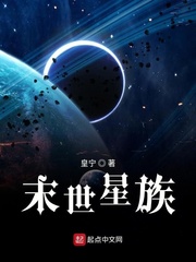 末世星族