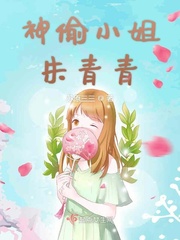 神偷小姐朱青青