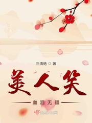 美人笑血泪无疆