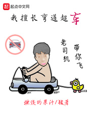 我擅长弯道超车