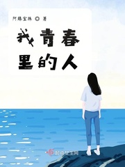 我青春里的人