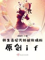 转生恶役只好拔除旗标原创if