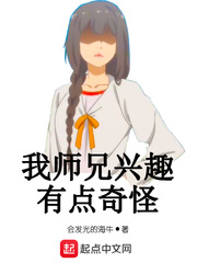 我师兄兴趣有点奇怪