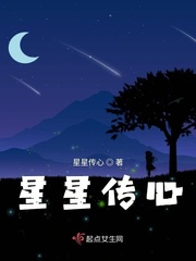 星星传心