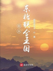 明末东北联合王国