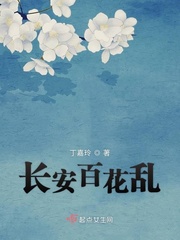 长安百花乱