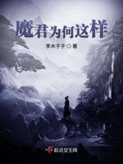 魔君为何这样