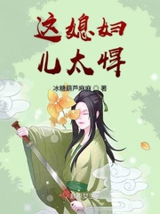 这媳妇儿太悍