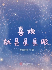 喜欢就是星星眼