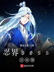 忍界boss日向镜