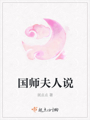 国师夫人说