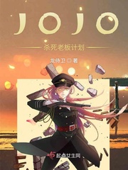 JOJO杀死老板计划