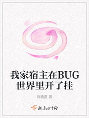 我家宿主在BUG世界里开了挂