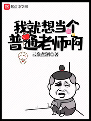 我就想当个普通老师啊