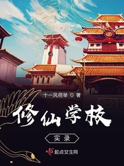 修仙学校实录