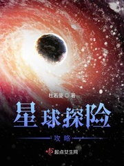 星球探险攻略